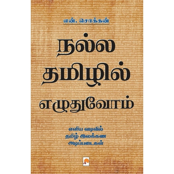 275.0: Nalla Thamizhil Ezhuthuvom / நல்ல தமிழில் எழுதுவோம் (Paperback)