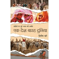 Ek Desh Barah Duniya (Paperback)