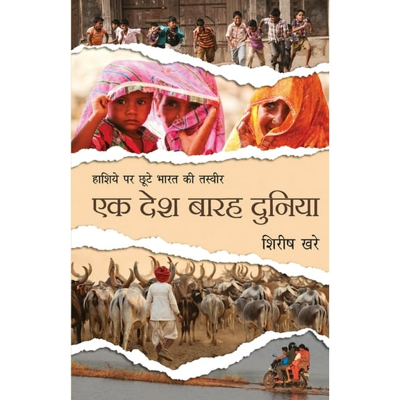 Ek Desh Barah Duniya (Paperback)