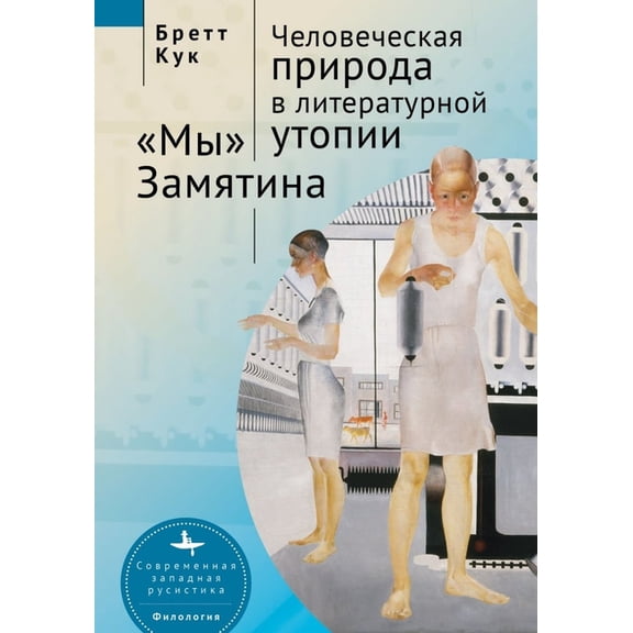 Human Nature in Utopia Zamyatin's We, (Hardcover)