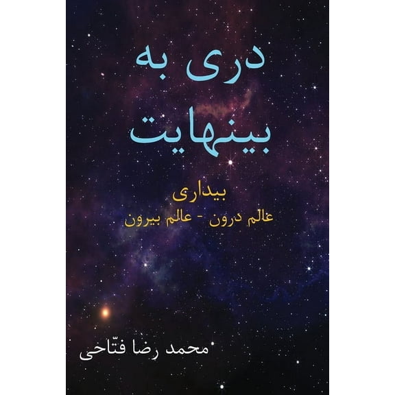 دری به بینهایت, (Paperback)