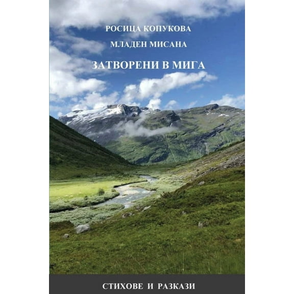 ЗАТВОРЕНИ В 
, (Paperback)