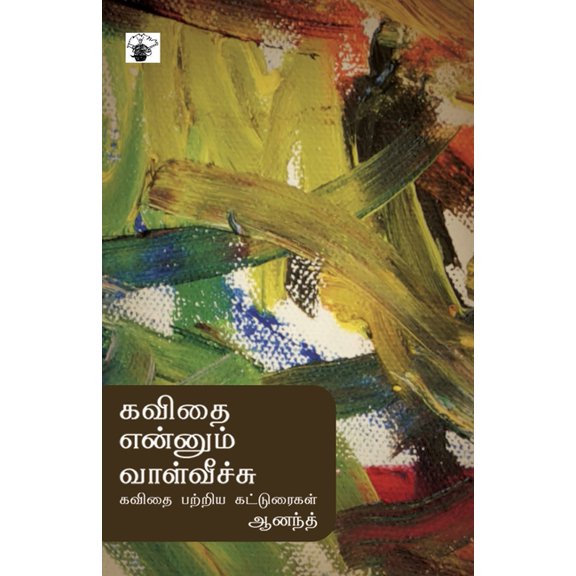 Kavithai Ennum Vaalveechu, (Paperback)