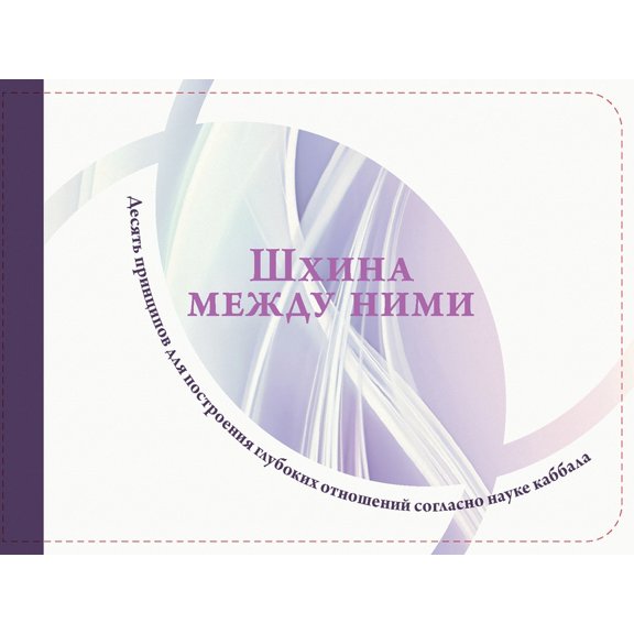 Шхина между ними, (Paperback)
