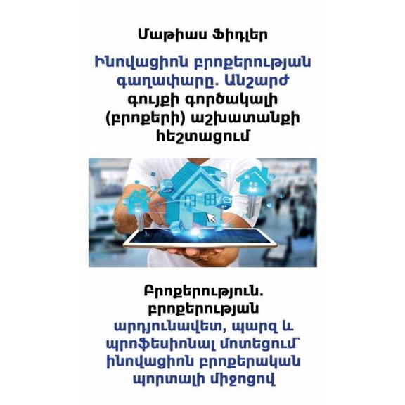 Ինովացիոն բŒ, (Paperback)