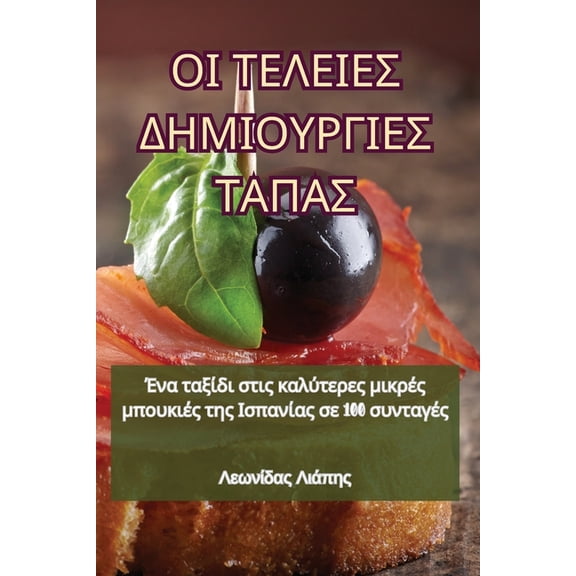 ΟΙ ΤΕΛΕΙΕΣ ΔΗ\, (Paperback)