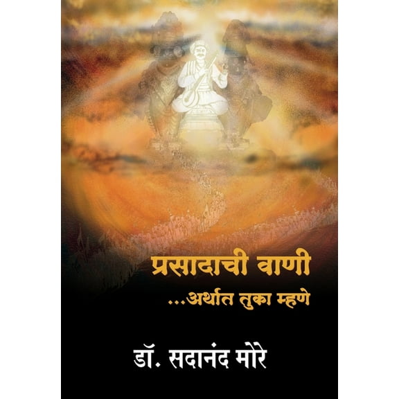 Prasadachi Vaani: Tuka Mhane, (Paperback)