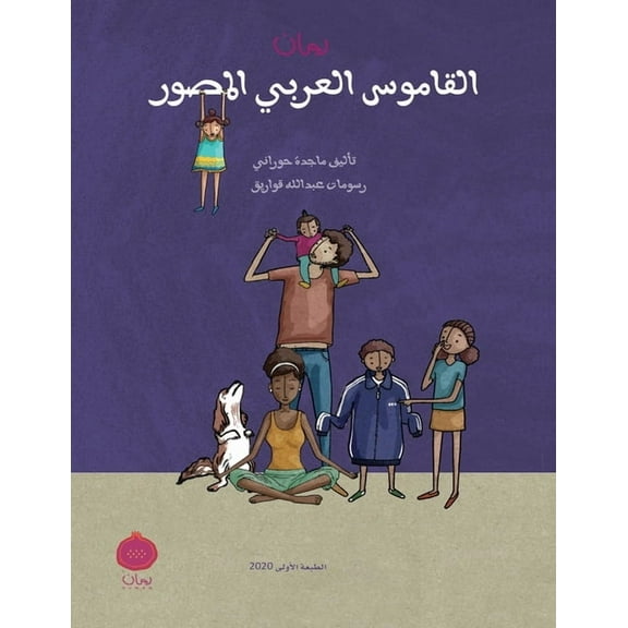 Ruman Arabic Picture Dictionary: Ruman Arabic Picture Dictionary, (Paperback)