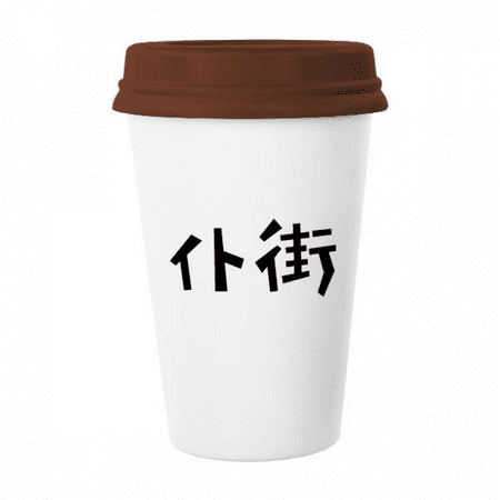 

Chinese Quote Game Over Art Deco Fashion Mug Coffee Drinking Glass Pottery Cerac Cup Lid
