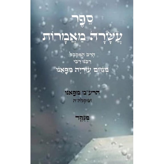 ספר עשרה מאמרות - להר, (Hardcover)