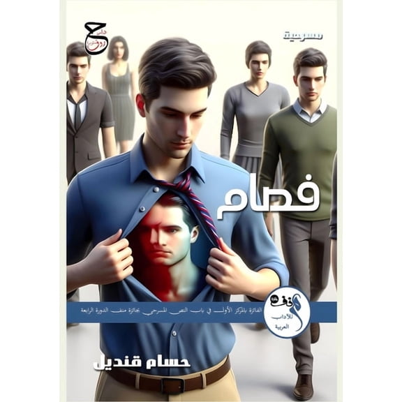 فصام: مسرحية, (Paperback)