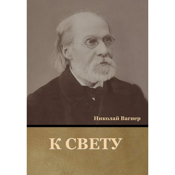 К свету (Hardcover)