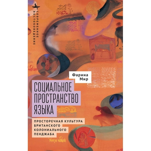 Contemporary Eastern Studies The Social Space of Language: Vernacular Culture in British Colonial Punjab, (Hardcover)