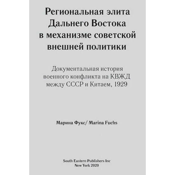 Regional elites in Soviet foreign policy: Documentary history of 1929 USSR-China military conflict around Chinese Easter, (Paperback)