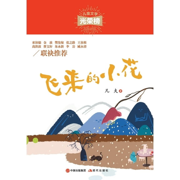 飞来的小花, (Paperback)