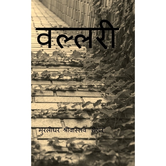 Vallari / वल्लरी, (Paperback)