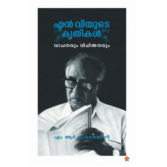 N Vyude krithikal (vachanyum vichinthadavum) (Paperback)