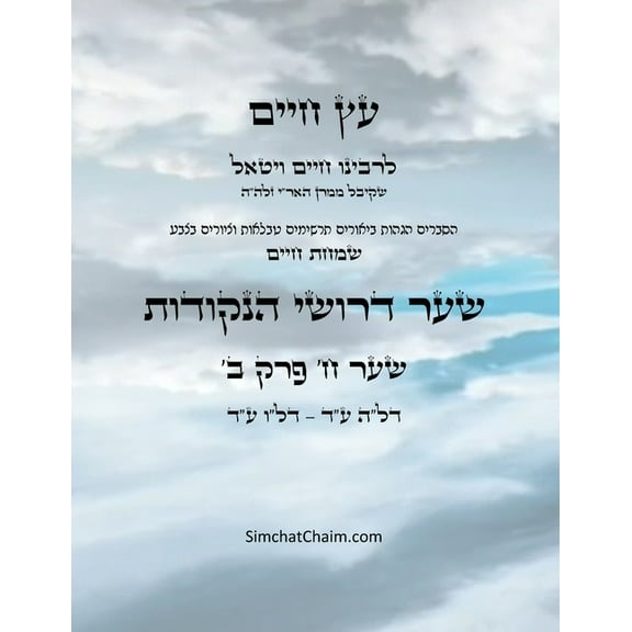 עץ חיים שער ח &#, (Paperback)