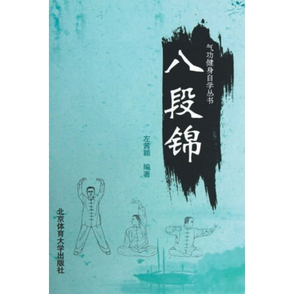 八段锦 (Paperback)