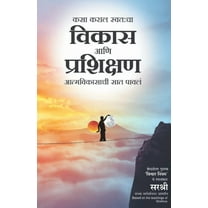 Kasa Karal Swatacha Vikas Aani Prashikshan - Aatmavikasachi Saat Pavala (Marathi), (Paperback)