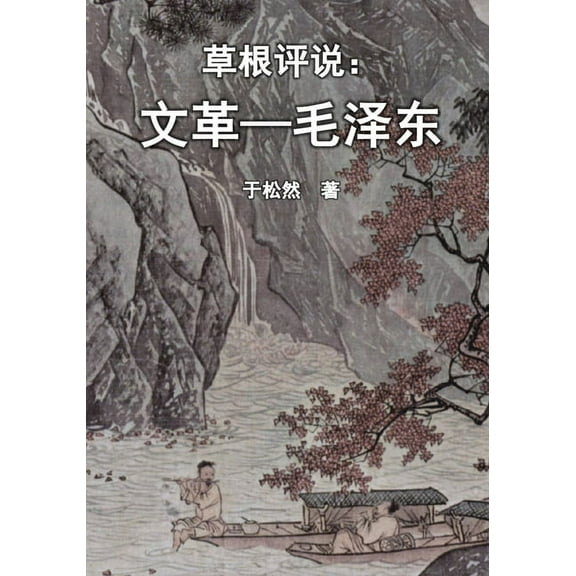 Grassroots Commentary: Mao Zedong and the Chinese Cultural Revolution (Simplified Chinese Edition), (Paperback)