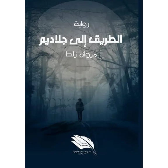 اﻟﻄﺮﯾﻖ إﻟﻰ ﺟ, (Paperback)