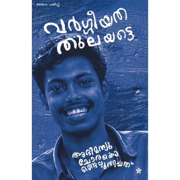 Vargeeyatha thulayatte abhimanyu chorakondezhuthiyathu, (Paperback)