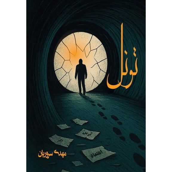 تونل, (Paperback)