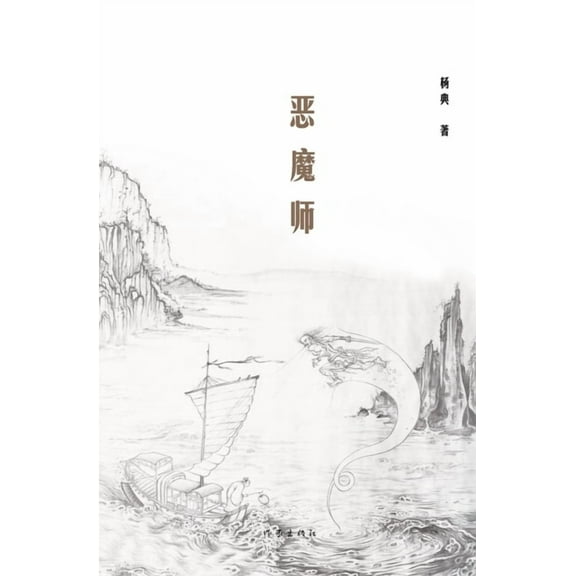 恶魔师 Demon Master, (Paperback)