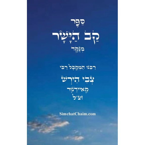 ספר קב ישר - מנוקד, (Hardcover)