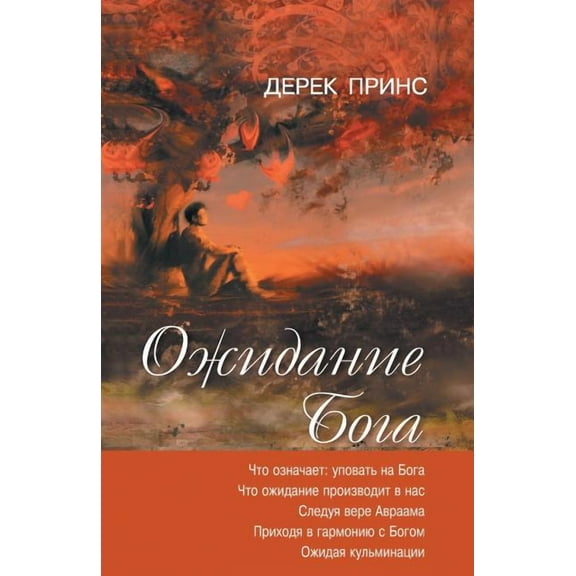 Waiting for God - RUSSIAN