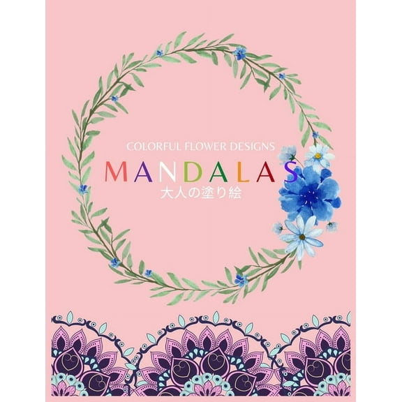 Colorful Flower MANDALAS 大人の塗り絵: 大人の塗り絵 塗り絵 大人 ストレス&#