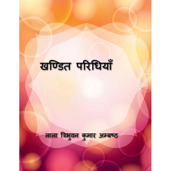 Khandit Paridhiyan / खण्डित परिधियाॅ, (Paperback)