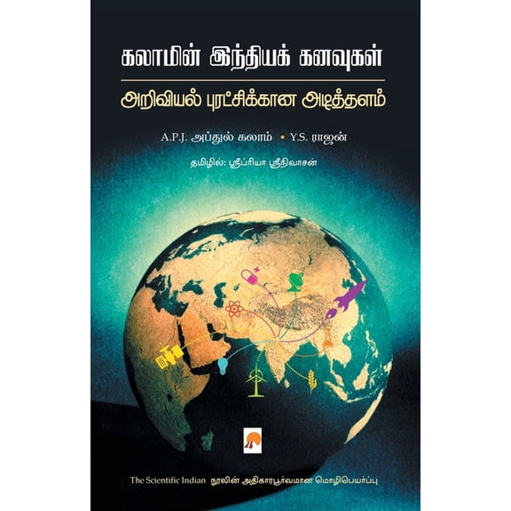 320.0 Kalamin India Kanavugal / கலாமின் இந்திய &, Book 2, (Paperback)