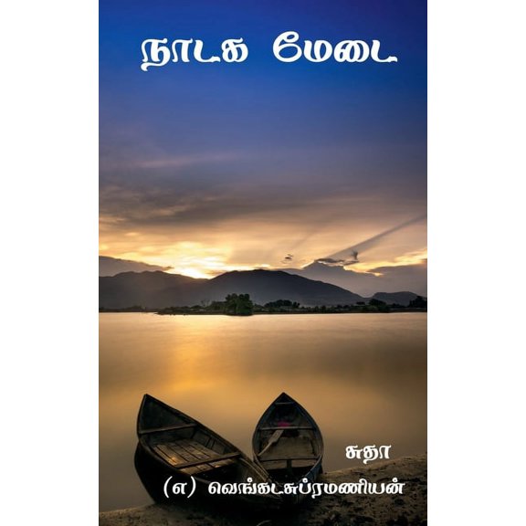 Naadaga Medai / நாடக மேடை, (Paperback)