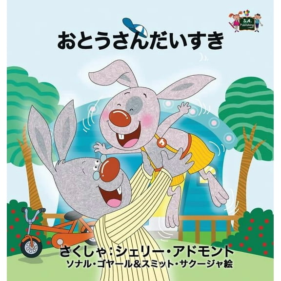 Japanese Bedtime Collection I Love My Dad - Japanese Edition, (Hardcover)