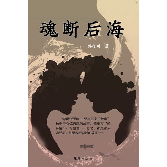 魂断后海, (Paperback)