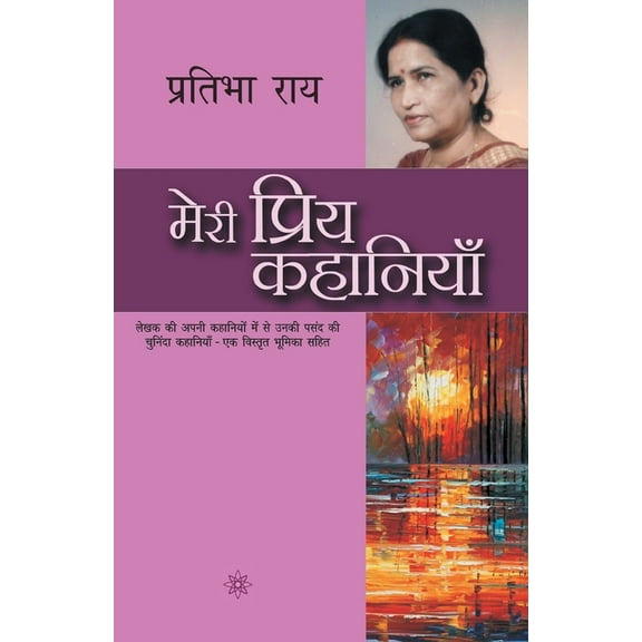 Meri Priya Kahaniyaan (Paperback)