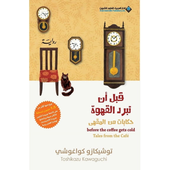 Before The Coffee Gets Cold, Tales from the cafÃ© - قبل ان تبرد , (Paperback)