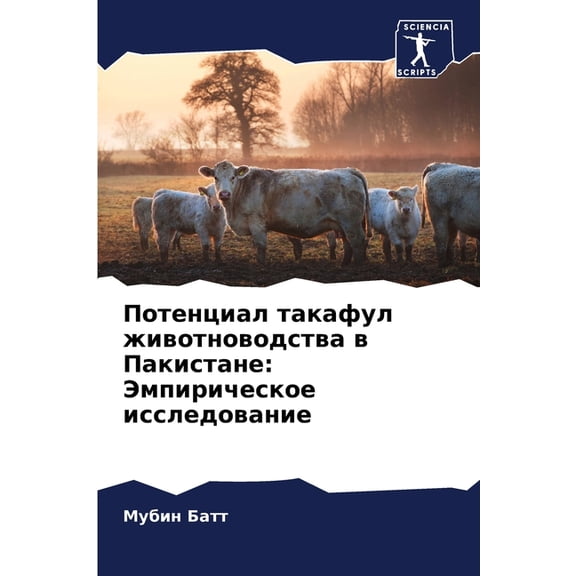 Потенциал такафул ж, (Paperback)