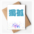 thumbnail image 1 of Dugu Chinese Surname Character China Welcome Back Greeting Cards Envelopes Blank, 1 of 3
