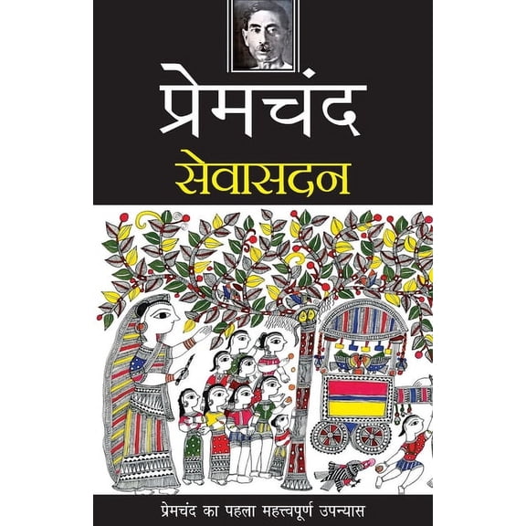 Seva Sadan, (Paperback)