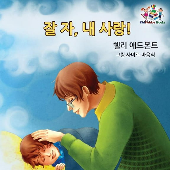 Korean Bedtime Collection: Goodnight, My Love! (Korean Children's Book): Korean book for kids (Paperback)