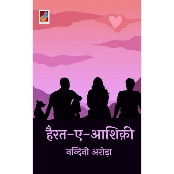 Hairat E Aashiqui "हैरतएआशिक़ी", (Paperback)