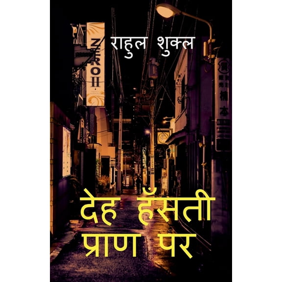 Deh Hansti Pran Par / देह हँसती प्राण , (Paperback)