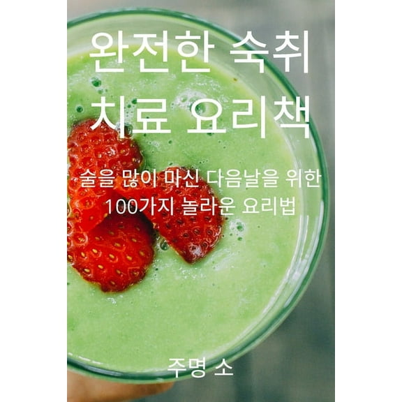 완전한 숙취 치료 요리Ȋ, (Paperback)