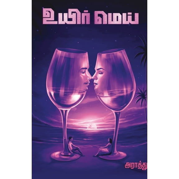 Uyirmei, (Paperback)