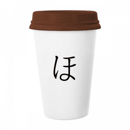 

Japanese Hiragana Character HO Mug Coffee Drinking Glass Pottery Cerac Cup Lid