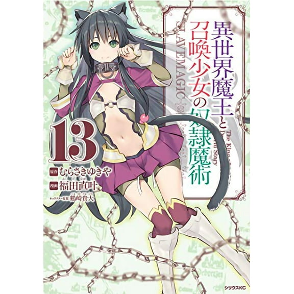 How NOT to Summon a Demon Lord (Manga): How NOT to Summon a Demon Lord (Manga) Vol. 13 (Series #13) (Paperback)