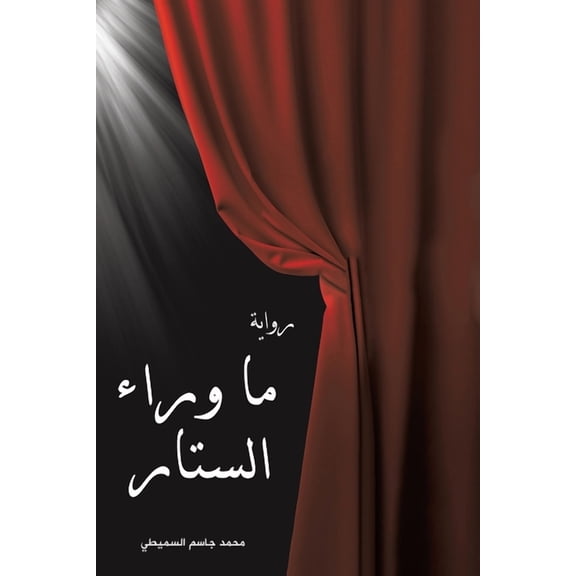 ما وراء الست, (Paperback)